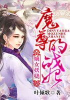 嫡女妖娆:魔尊的战妃在线阅读