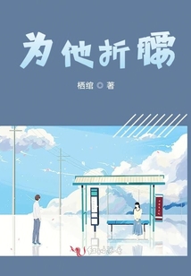 為他折腰