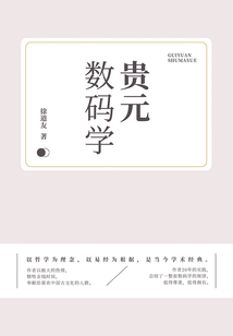 貴元數(shù)碼學(xué)