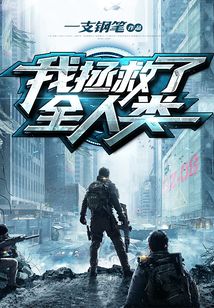 我拯救了全人類