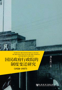 國民政府行政院的制度變遷研究（1928～1937）
