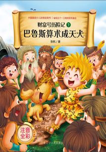 巴魯斯算術成天犬(財富號歷險記)