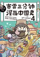 赛雷三分钟漫画中国史.4在线阅读