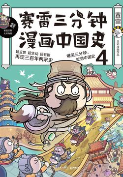 赛雷三分钟漫画中国史 4 赛雷 微信读书