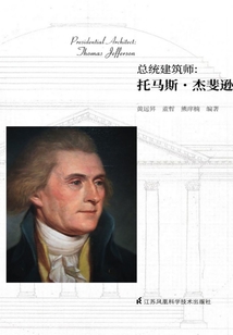 總統建筑師：托馬斯·杰斐遜