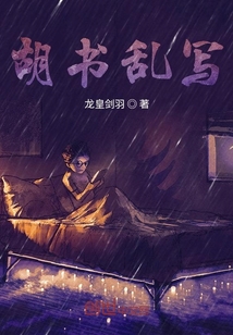 胡書(shū)亂寫(xiě)