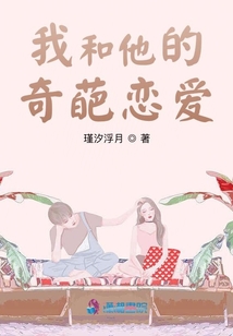 我和他的奇葩戀愛