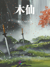 木仙