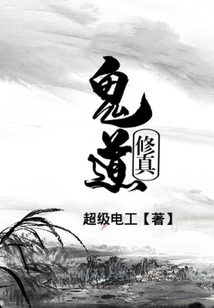 鬼道修真
