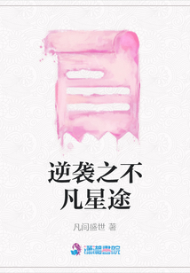 逆襲之不凡星途