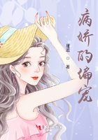 病嬌的偏寵在線閱讀