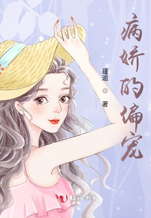 病娇的偏宠