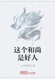 這個(gè)和尚是好人