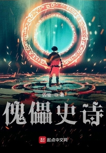 傀儡史詩