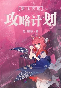 黑化大佬攻略計(jì)劃