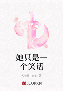 她只是一個笑話