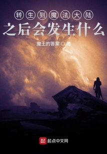 轉生到魔法大陸之后會發生什么
