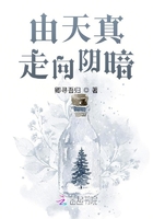 由天真走向陰暗在線閱讀