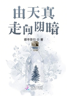 由天真走向陰暗