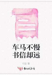 車馬不慢書信卻遠