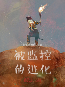被監(jiān)控的進(jìn)化