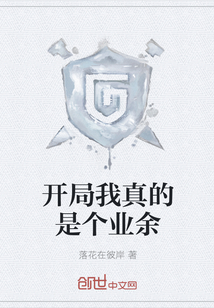 開局我真的是個業余