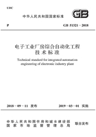 电子工业厂房综合自动化工程技术标准