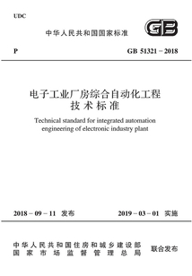 電子工業廠房綜合自動化工程技術標準