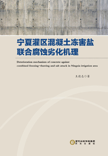 寧夏灌區混凝土凍害鹽聯合腐蝕劣化機理