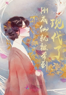 剛成仙就被帶到現代了?