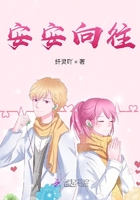 安安向往在線閱讀