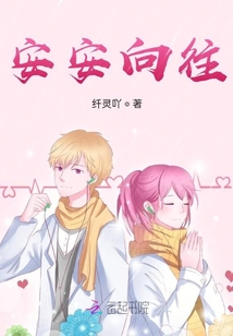 安安向往