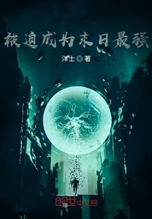被迫成為末日最強