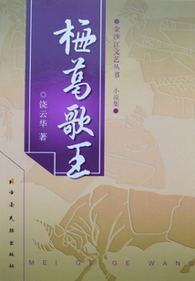 梅葛歌王