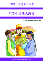 与学生谈他人教育（“四特”教育系列丛书）在线阅读