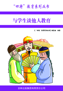 與學生談他人教育（“四特”教育系列叢書）