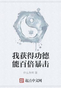 我獲得功德能百倍暴擊