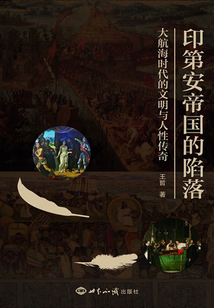 印第安帝國的陷落