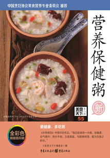 營養保健粥（美食天下·第2輯）