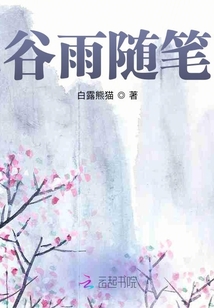 谷雨隨筆