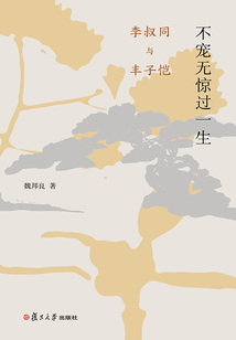 不寵無驚過一生：李叔同與豐子愷