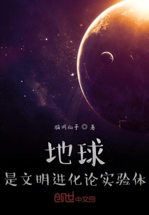 地球是文明進化論實驗體