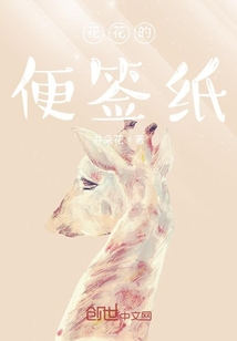 花花的便簽紙