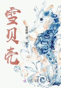 雪貝殼