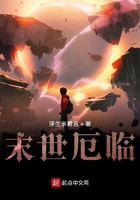 末世厄臨在線閱讀