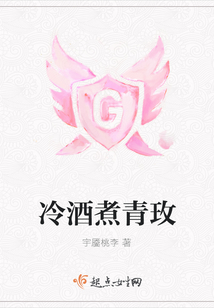 冷酒煮青玫