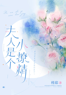 夫人是個小撩精