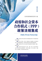 政府和社会资本合作模式（PPP）政策法规集成在线阅读