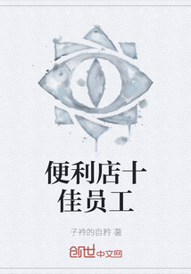便利店十佳員工