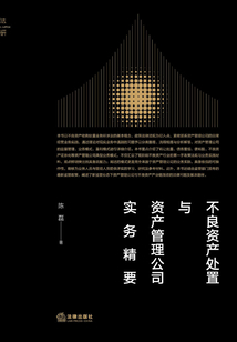 不良資產(chǎn)處置與資產(chǎn)管理公司實務精要